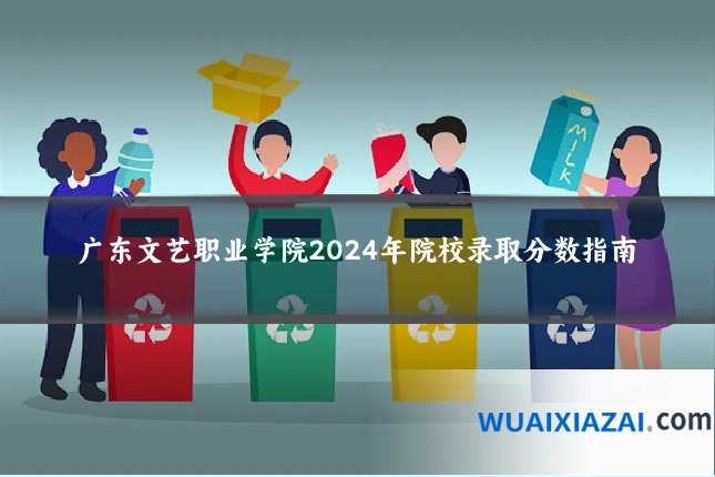 广东文艺职业学院2024年院校录取分数指南