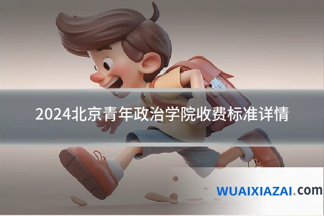 2024北京青年政治学院收费标准详情