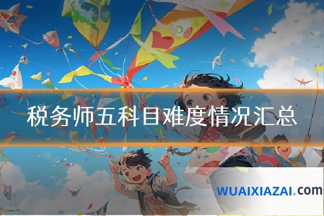 税务师五科目难度情况汇总