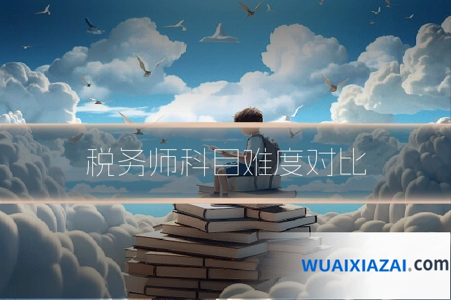 税务师科目难度对比