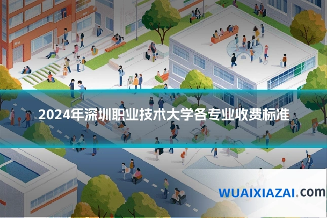 2024年深圳职业技术大学各专业收费标准