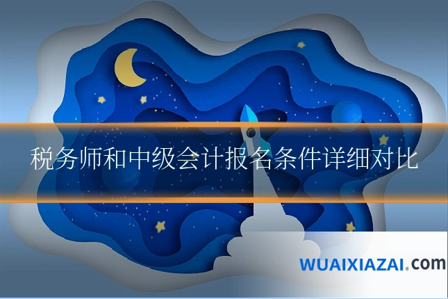 税务师和中级会计报名条件详细对比