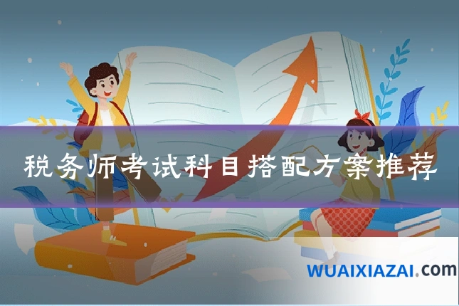 税务师考试科目搭配方案推荐