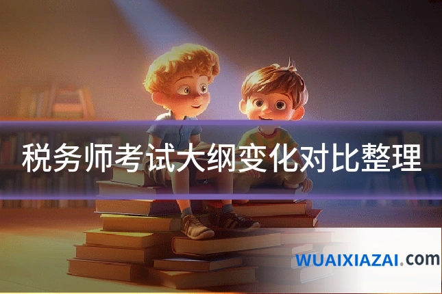 税务师考试大纲变化对比整理