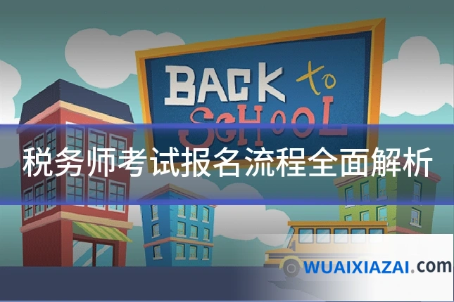 税务师考试报名流程全面解析