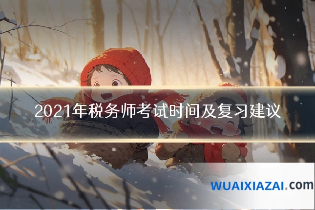 2021年税务师考试时间及复习建议