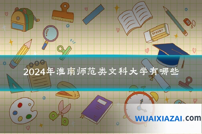 2024年淮南师范类文科大学有哪些