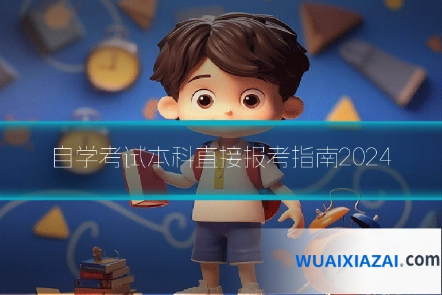 自学考试本科直接报考指南2024