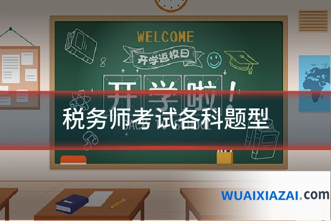税务师考试各科题型