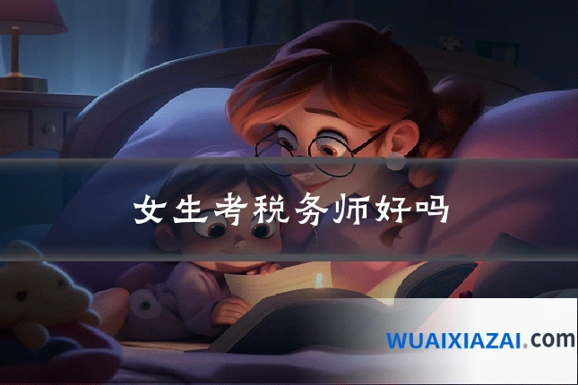 女生考税务师好吗