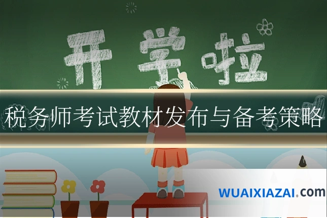 税务师考试教材发布与备考策略