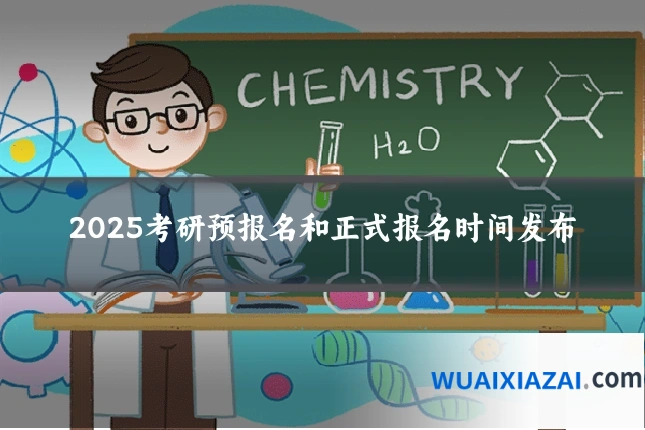 2025考研预报名和正式报名时间发布