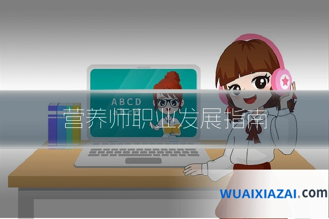 营养师职业发展指南