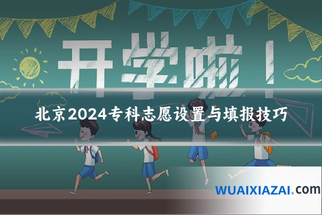 北京2024专科志愿设置与填报技巧