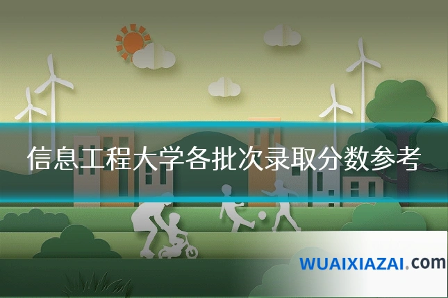 信息工程大学各批次录取分数参考