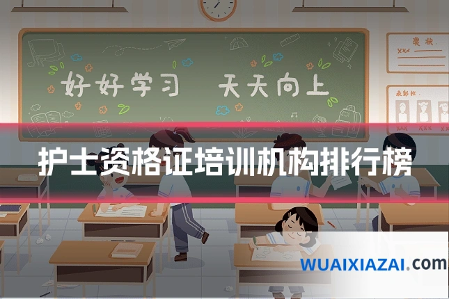 护士资格证培训机构排行榜