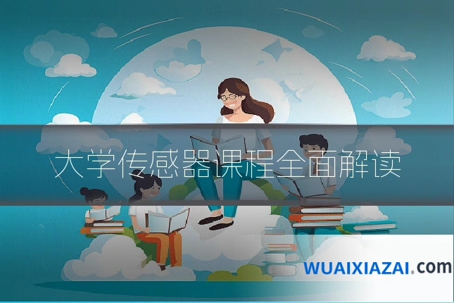 大学传感器课程全面解读