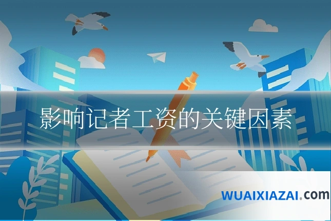 影响记者工资的关键因素