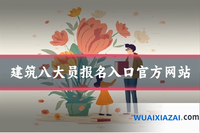 建筑八大员报名入口官方网站