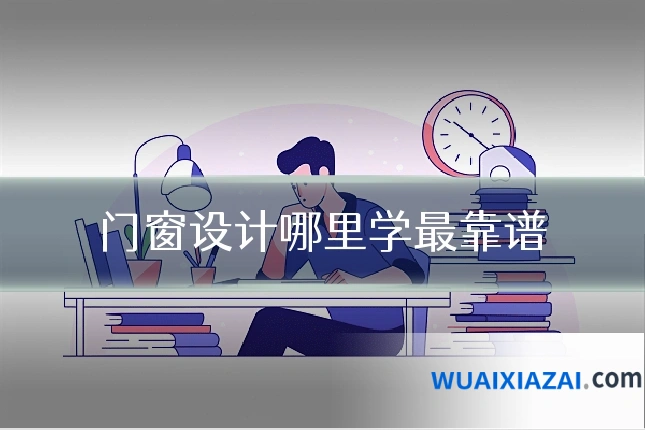 门窗设计哪里学最靠谱