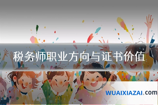 税务师职业方向与证书价值