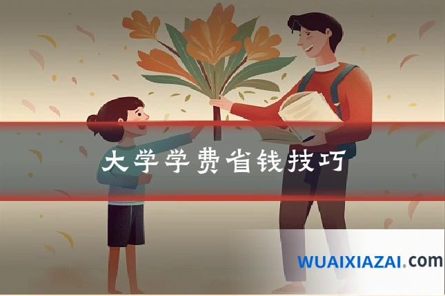 大学学费省钱技巧