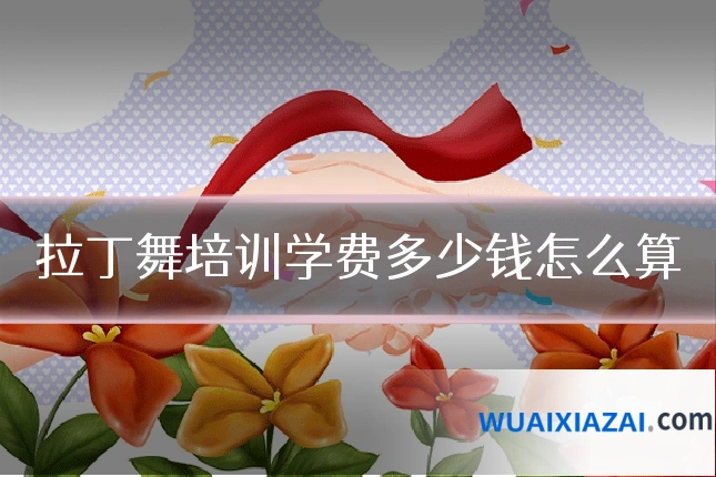 拉丁舞培训学费多少钱怎么算