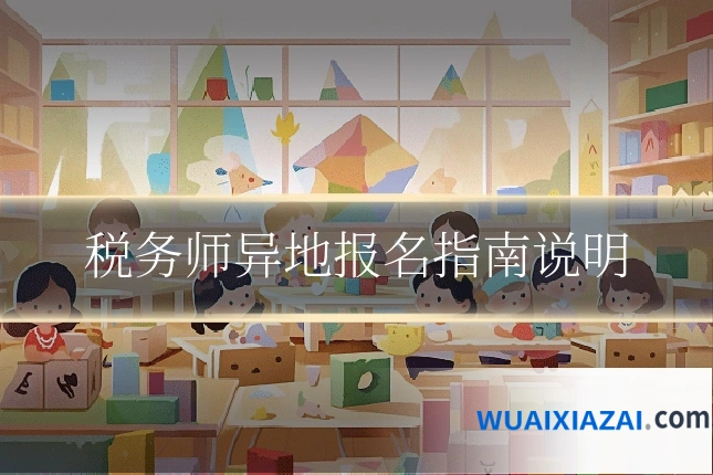 税务师异地报名指南说明
