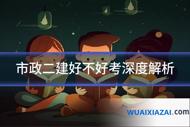 市政二建好不好考深度解析