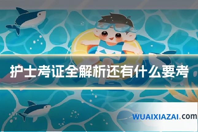 护士考证全解析还有什么要考