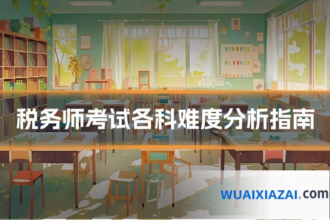 税务师考试各科难度分析指南
