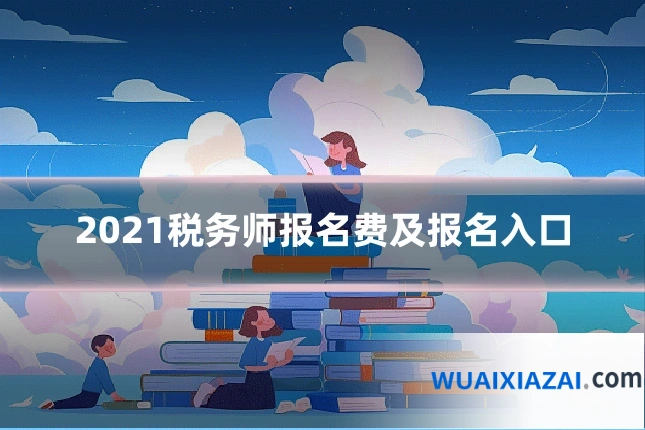 2021税务师报名费及报名入口