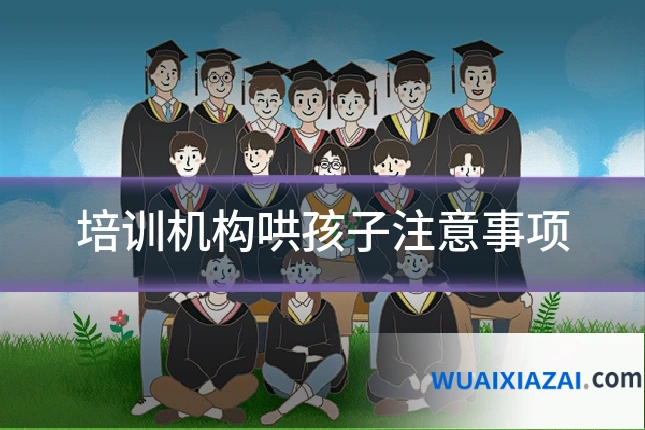 培训机构哄孩子注意事项