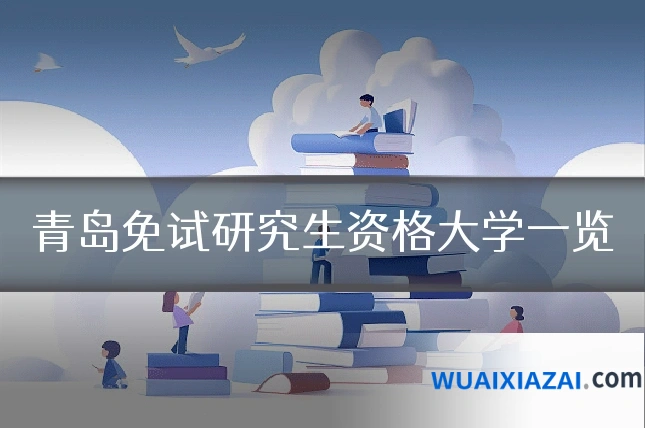 青岛免试研究生资格大学一览