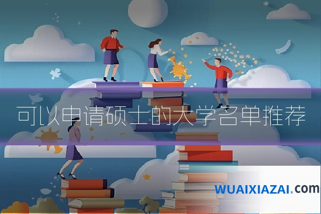 可以申请硕士的大学名单推荐