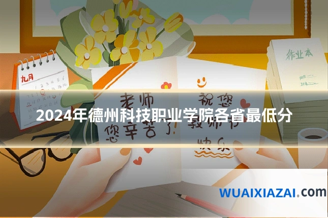 2024年德州科技职业学院各省最低分