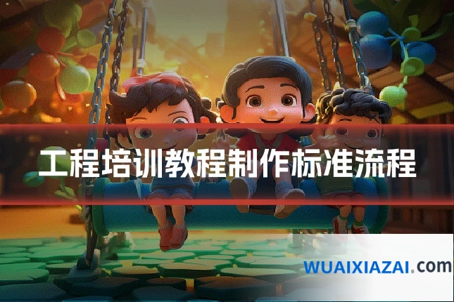 工程培训教程制作标准流程