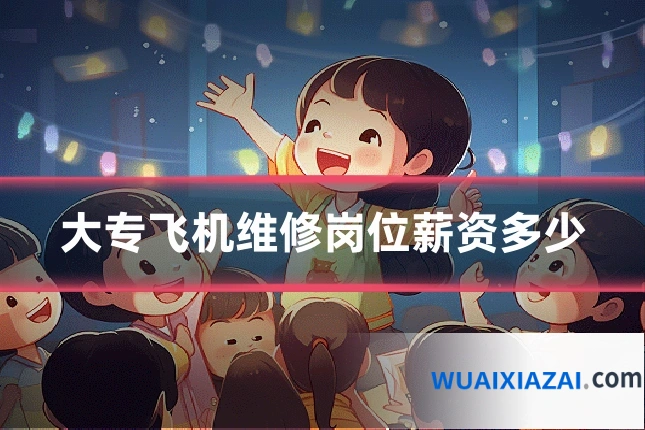 大专飞机维修岗位薪资多少