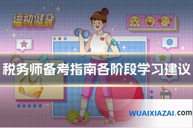 税务师备考指南各阶段学习建议
