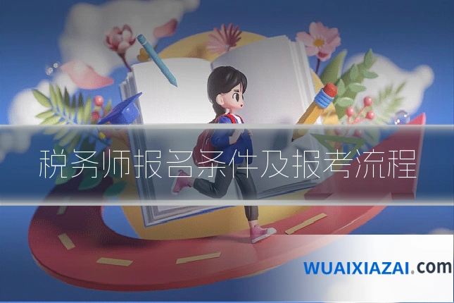 税务师报名条件及报考流程