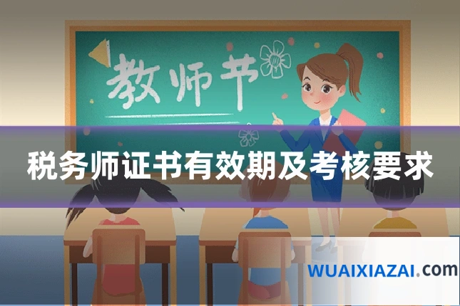 税务师证书有效期及考核要求