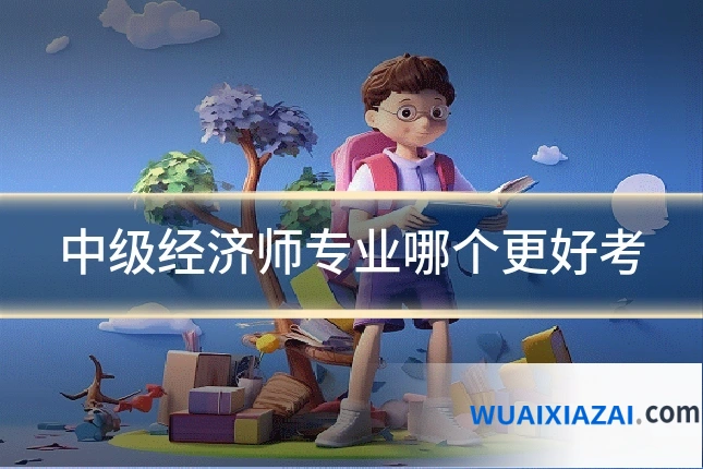 中级经济师专业哪个更好考