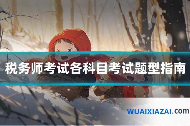 税务师考试各科目考试题型指南