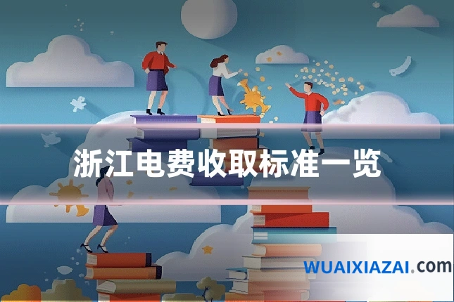 浙江电费收取标准一览