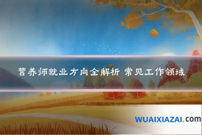营养师就业方向全解析 常见工作领域