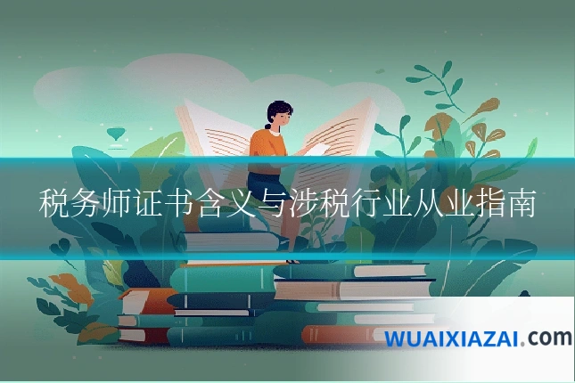 税务师证书含义与涉税行业从业指南