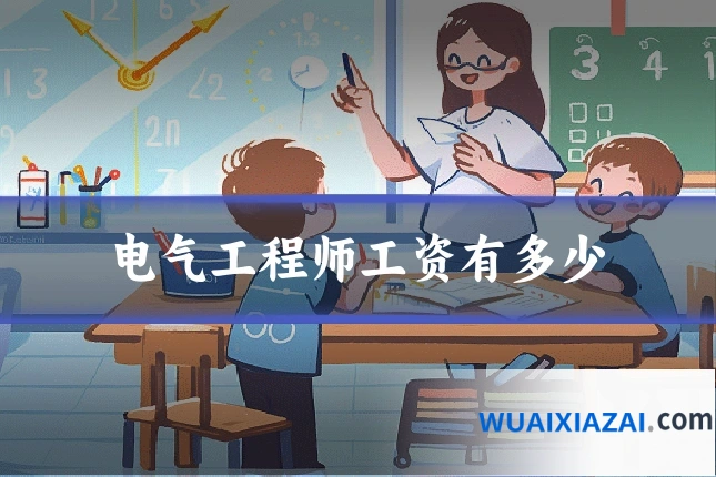 电气工程师工资有多少