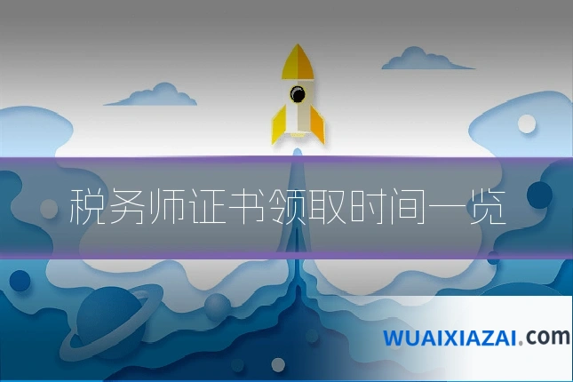 税务师证书领取时间一览