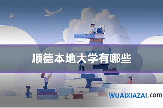 顺德本地大学有哪些