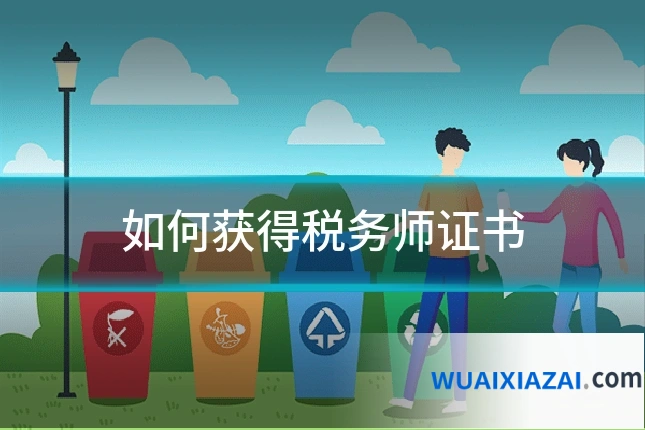 如何获得税务师证书